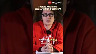 Гибель Америки: сценарий от Фолкнера