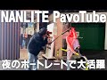 【ポートレート実演】PavoTubeで夜のポートレートを撮ってみたの回