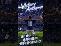 SAMURAI BLUE応援歌|【Victory Anthem】 #サッカー日本代表 #最高の景色を