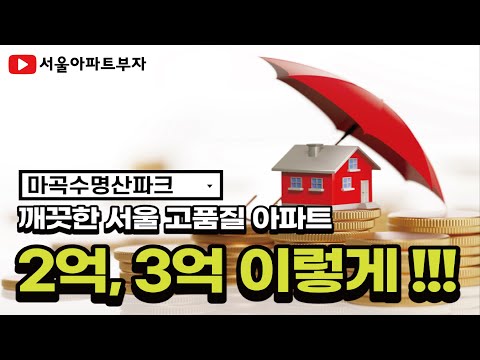 2억 서울아파트ㅣ마곡수명산파크