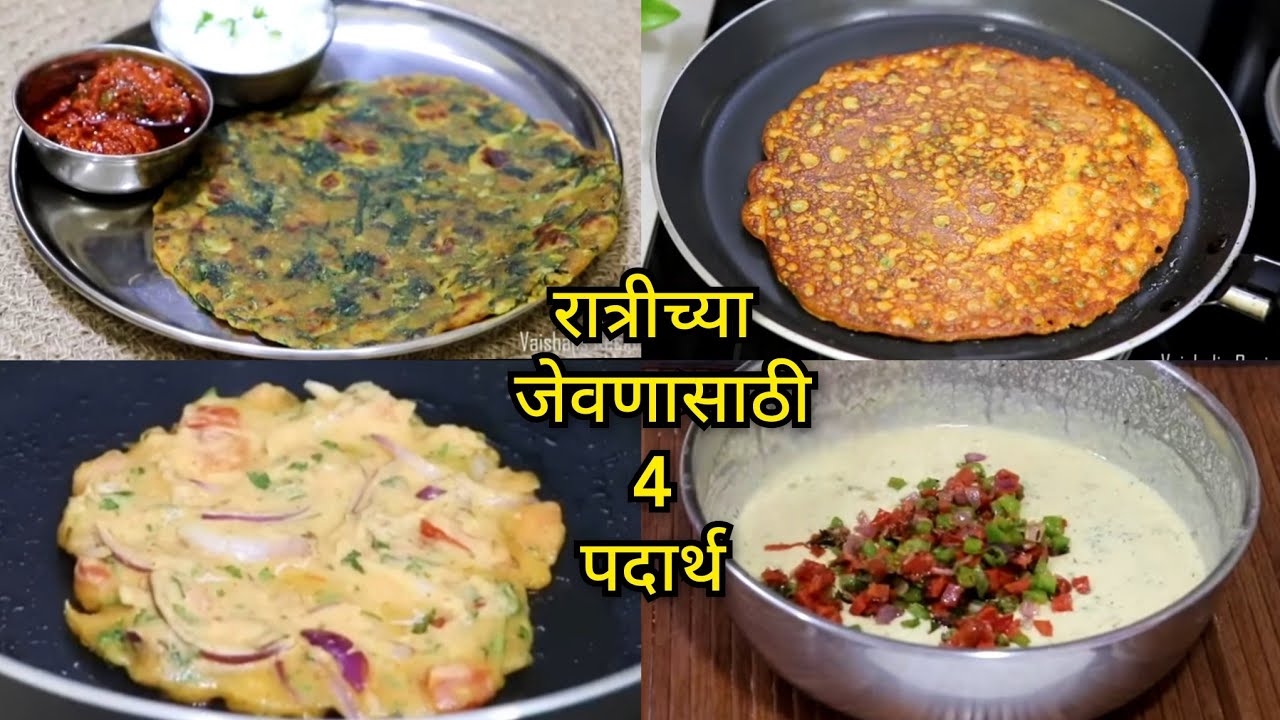 उन्हाळ्यात रात्रीच्या जेवणासाठी झटपट करता येतील असे 4 पदार्थ | 4 Quick Dinner Recipes