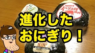 オリジンのおにぎりがめっちゃ進化してる！食べて格付けした！