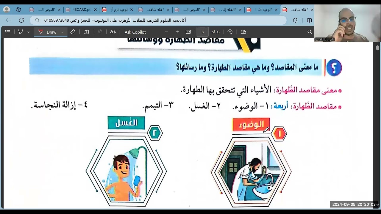 الدرس الثاني=الطهارة إلى نهاية أنواع المياه وأقسامها إجمالا=فقه شافعي=أولى اعدادي=2025