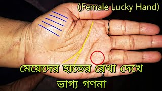 মেয়েদের হাতের রেখা দেখে ভাগ্য গণনা|meyeder hater rekha bangla|female lucky hand