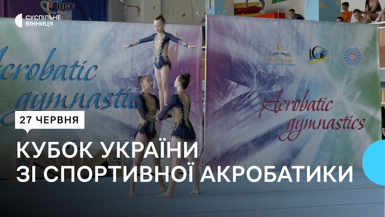 Приїхали майже 100 спортсменів: у Вінниці стартував Кубок України зі спортивної акробатики