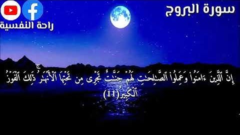 راحة نفسية سورة البروج 😴😴