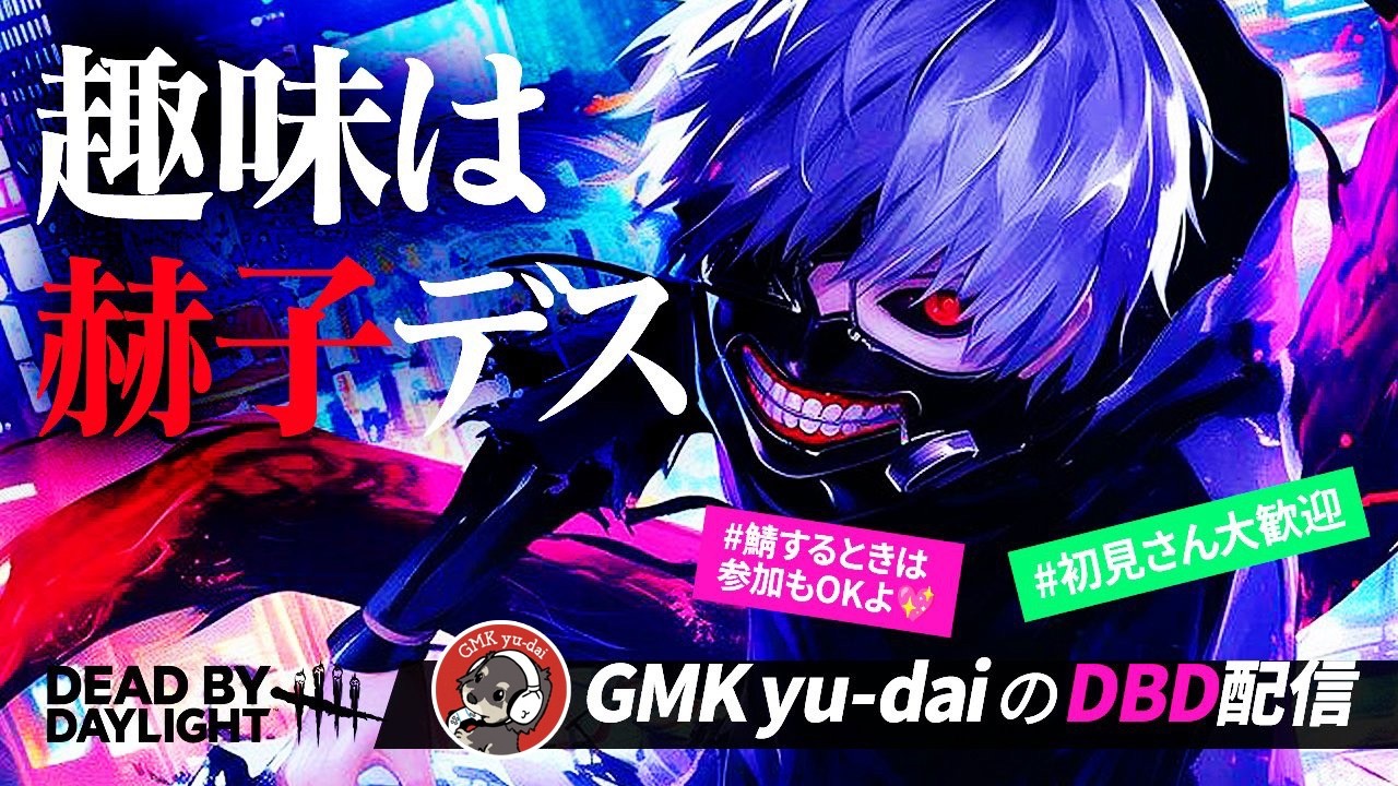 [DBD]　最新作マウスが理由　[寝落ち配信]