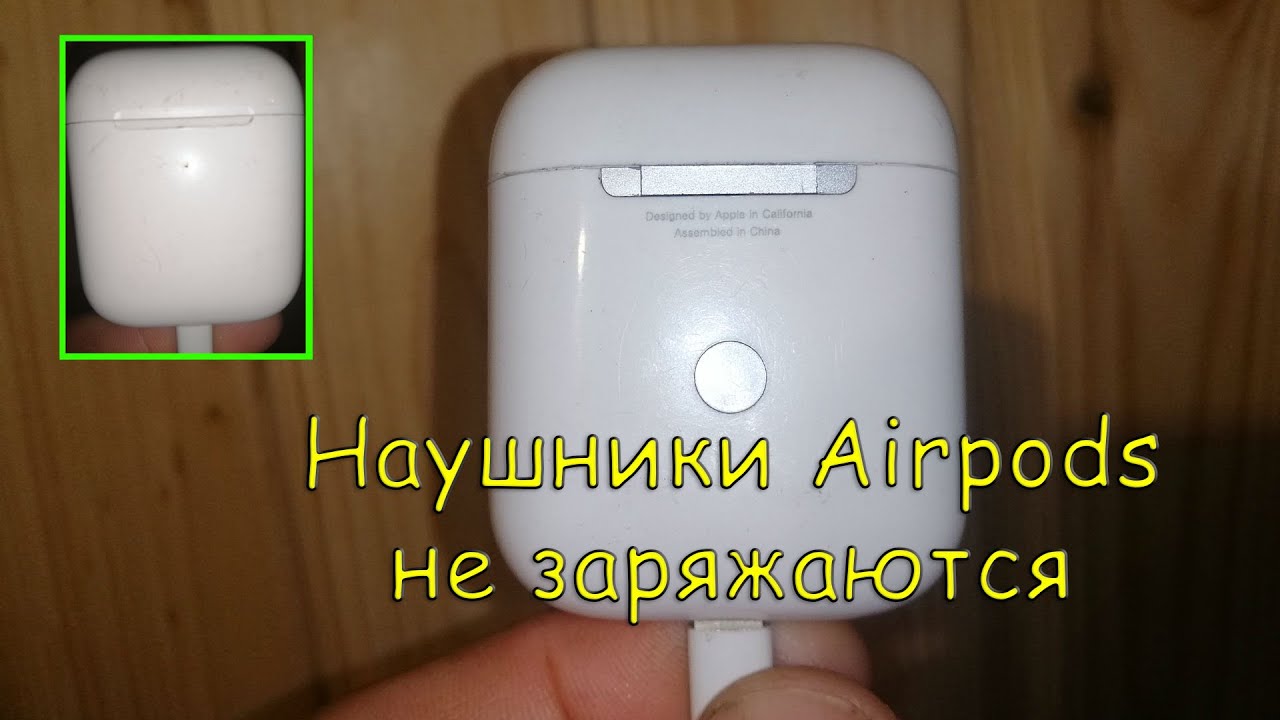 Не заряжается аирподс. Не заряжается кейс для AIRPODS. Аирподс не заряжается. Аирподс про не заряжается кейс. AIRPODS 2 не заряжается кейс.