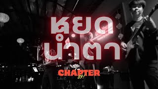 หยดน้ำตา - 4EVE cover Chapter89