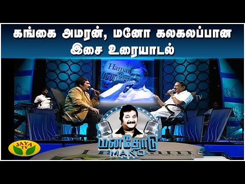 கங்கை அமரன், மனோ கலகலப்பான இசை உரையாடல் | Manathodu Mano | Epi - 09 | JayaTv
