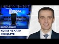 Коли чекати нового локдауну - Свобода слова на ICTV