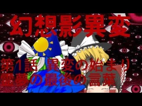 幻想影異変  第1話 異変の始まりー！  霊夢の最後の言葉