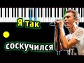 Порнофильмы - Я так соскучился (Дайте мне белые крылья) | Piano_Tutorial | Разбор | КАРАОКЕ | НОТЫ