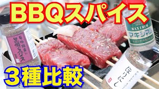 【ソロキャンプ】BBQスパイス３種を徹底比較！黒瀬のスパイス、ほりにし、マキシマムどれが美味しいの？