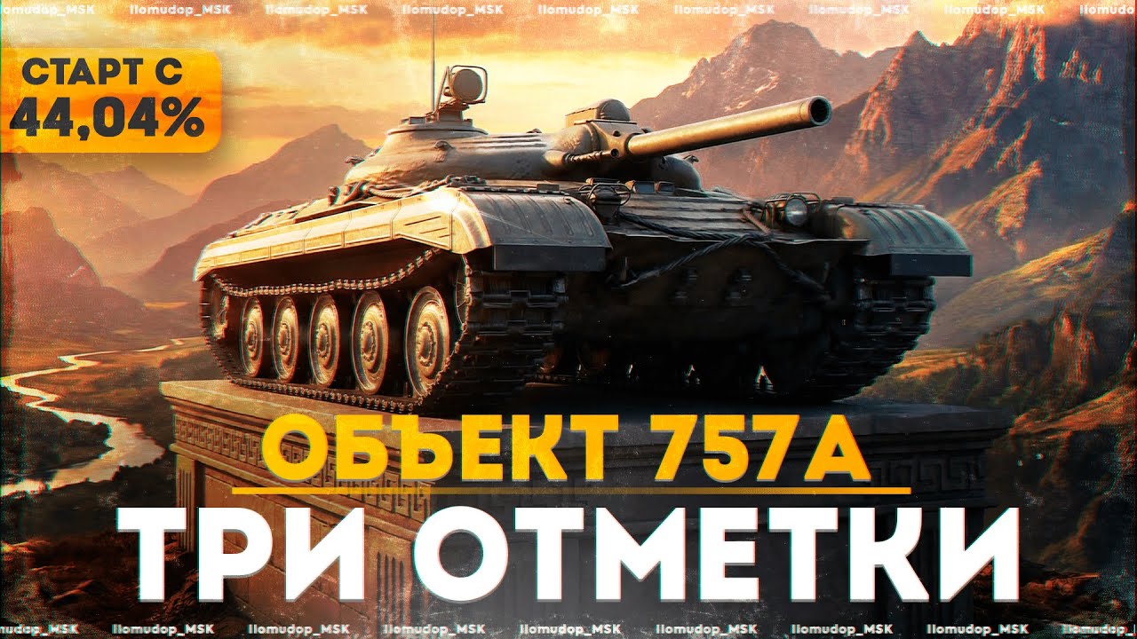 3 ОТМЕТКИ НА Объект 757А — Старт с 44,04%