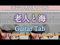 老人と海 / ヨルシカ - ギター弾いてみた【TAB譜付き】 / Yorushika - The Old Man and the Sea