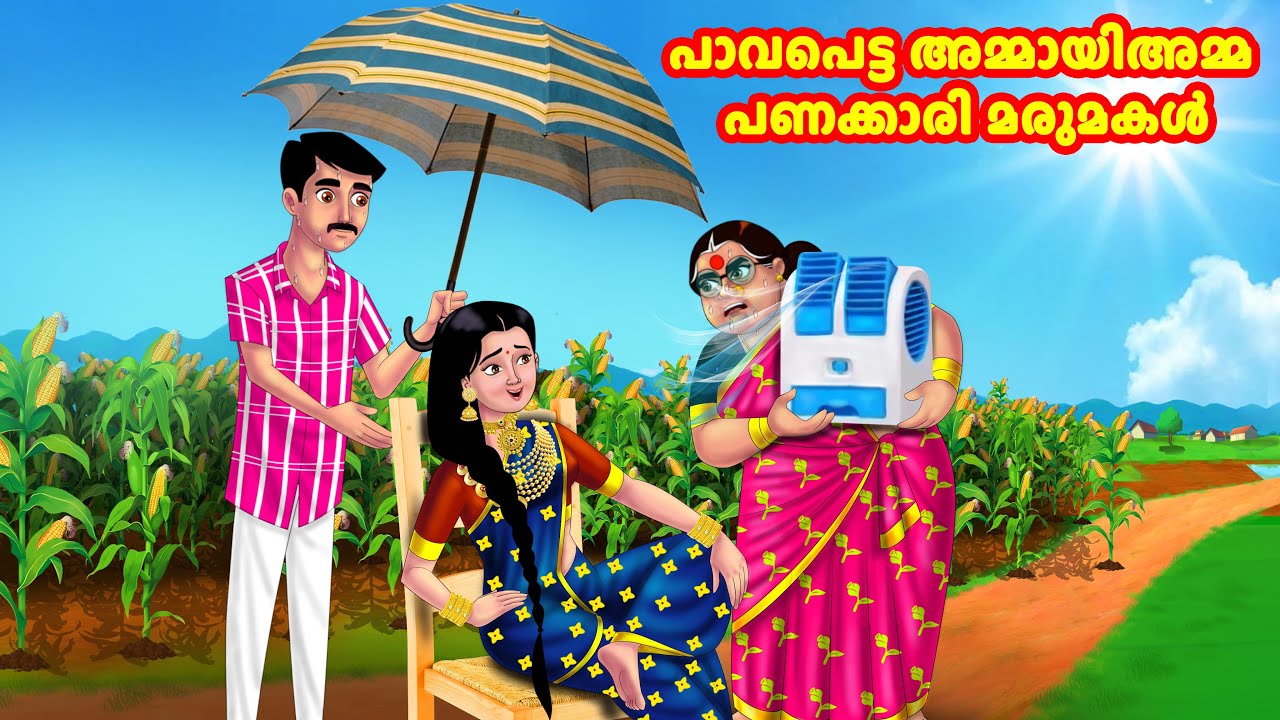പാവപെട്ട അമ്മായിഅമ്മ പണക്കാരി മരുമകൾ | Malayalam Stories | Moral Stories in Malayalam | Anamika TV