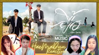 [Reaction] ยื้อ - ปรีชา ปัดภัย : เซิ้ง|Music Ost. สัปเหร่อ Story จักรวาลไทบ้าน【Official MV】| แห่มาดู