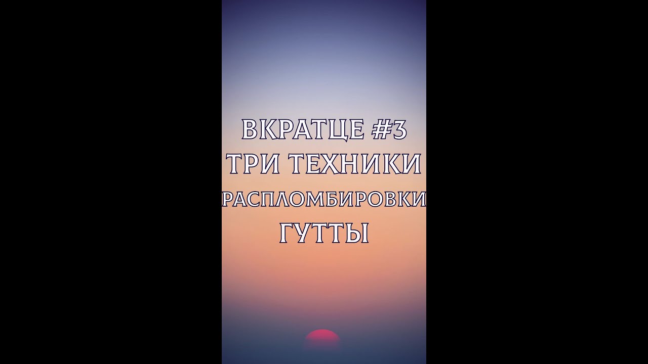 Три техники распломбировки гуттаперчи