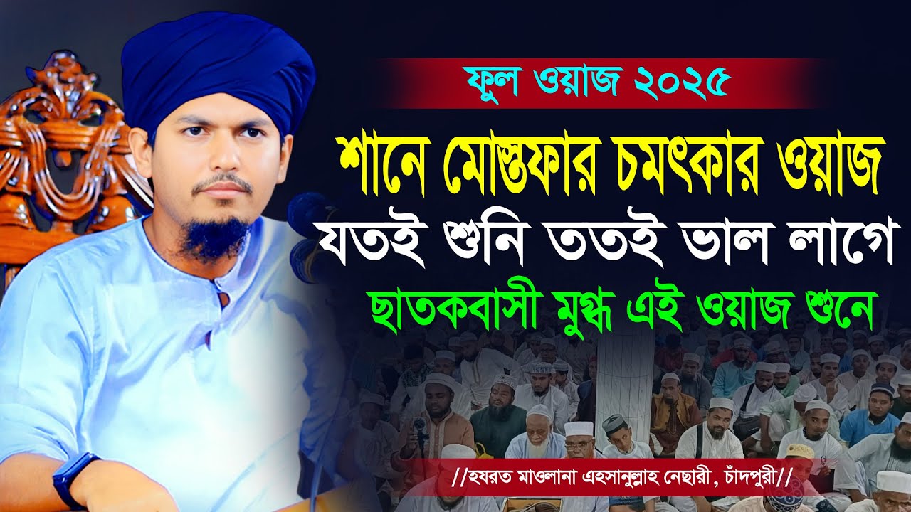 শানে মোস্তফার ইতিহাস সৃষ্টি করা ওয়াজ। ওয়াজটি যতই শুনি ততই ভাল লাগে।  Ahsanullah Nesari Chadpuri 2025