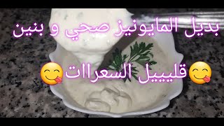 بديل المايونيز صحي?? و بنيييين? بزاااف قليل السعرات و بدون زيت مفيد جدا لأصحاب الرجيم