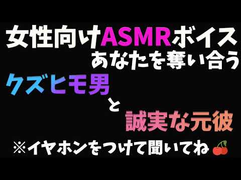 【女性向け/バイノーラル録音】クズなヒモ彼氏と誠実な元カレがあなたを奪い合う【奪い合い/シチュエーションボイス】