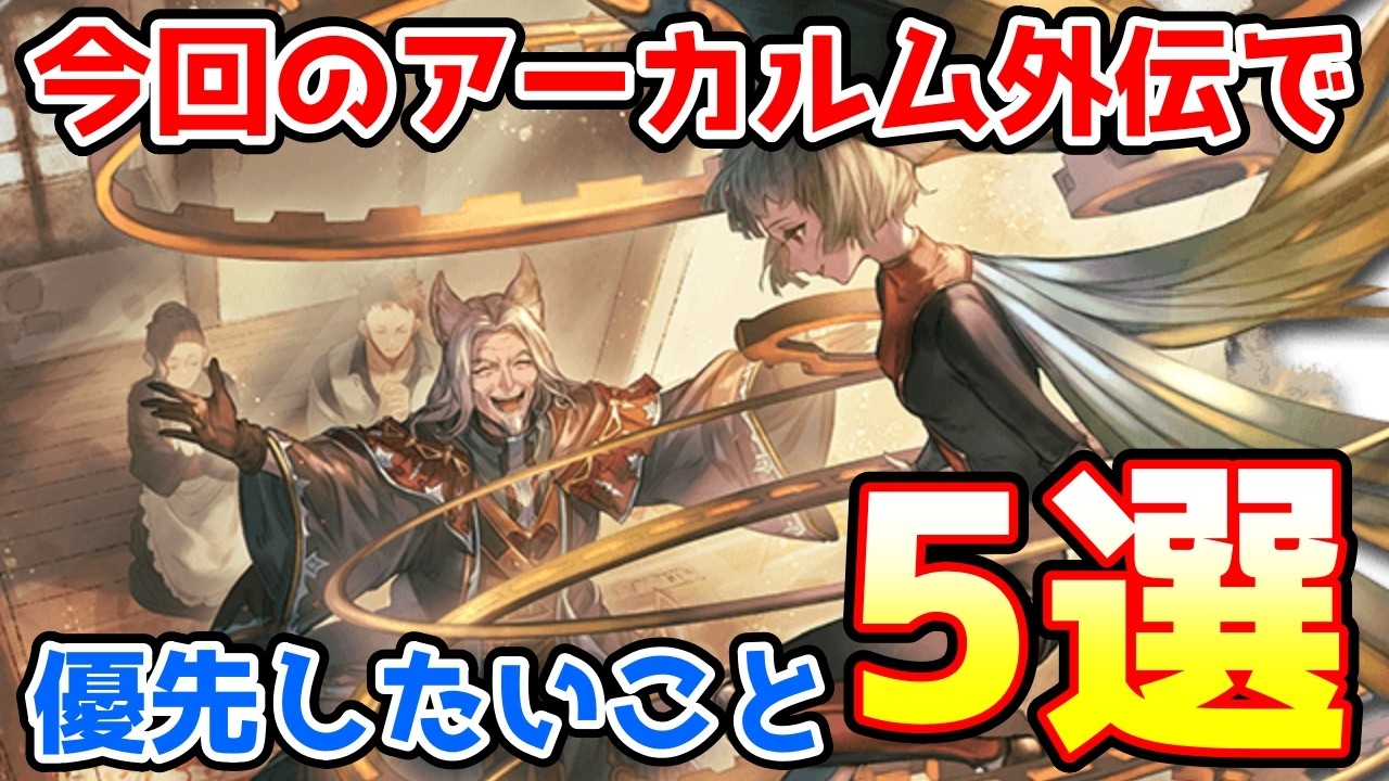 【グラブル】今回のアーカルム外伝で優先してやっておきたいこと5選の紹介！