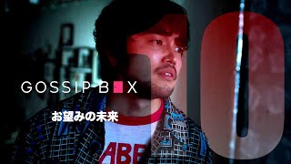 【最終回】King Gnu井口理主演Youtubeドラマ「GOSSIP BOX/ゴシップボックス」■10_お望みの未来