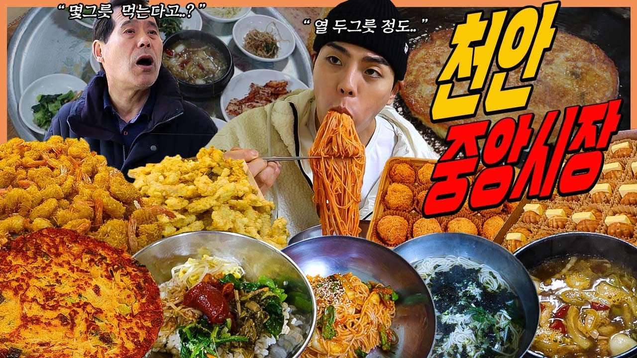 천안 중앙시장 시장먹방 튀김소보루 호두과자 마늘탕수육 대왕닭다리 비빔국수 코코넛새우튀김 녹두빈대떡 잔치국수 보리밥  Korean mukbang eating show