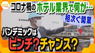 コロナ禍こそチャンス…？　～苦境の裏で相次ぐ開業　ホテル業界で何が～