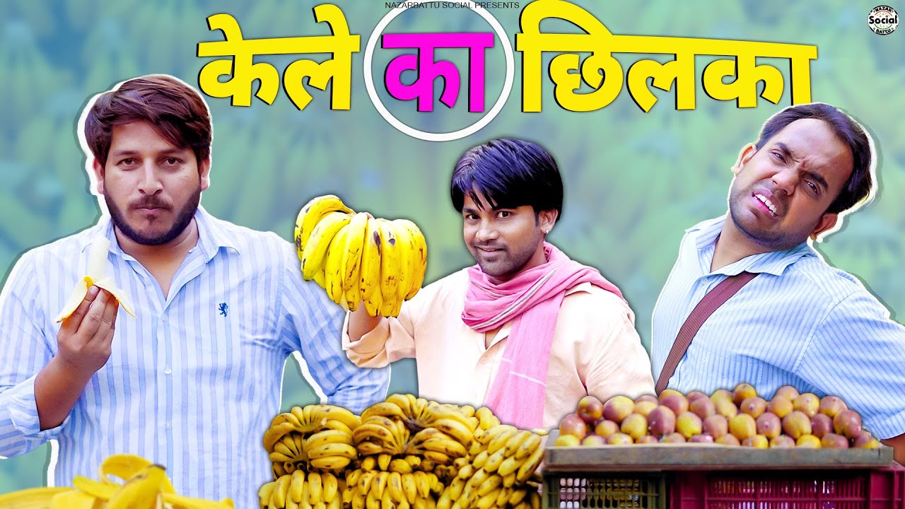 Kele ka Chilka || केले का छिलका  @nazarbattusocial3220@NazarBattuProductions
