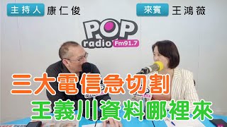2024-06-03《POP搶先爆》康仁俊專訪 國民黨立委 王鴻薇