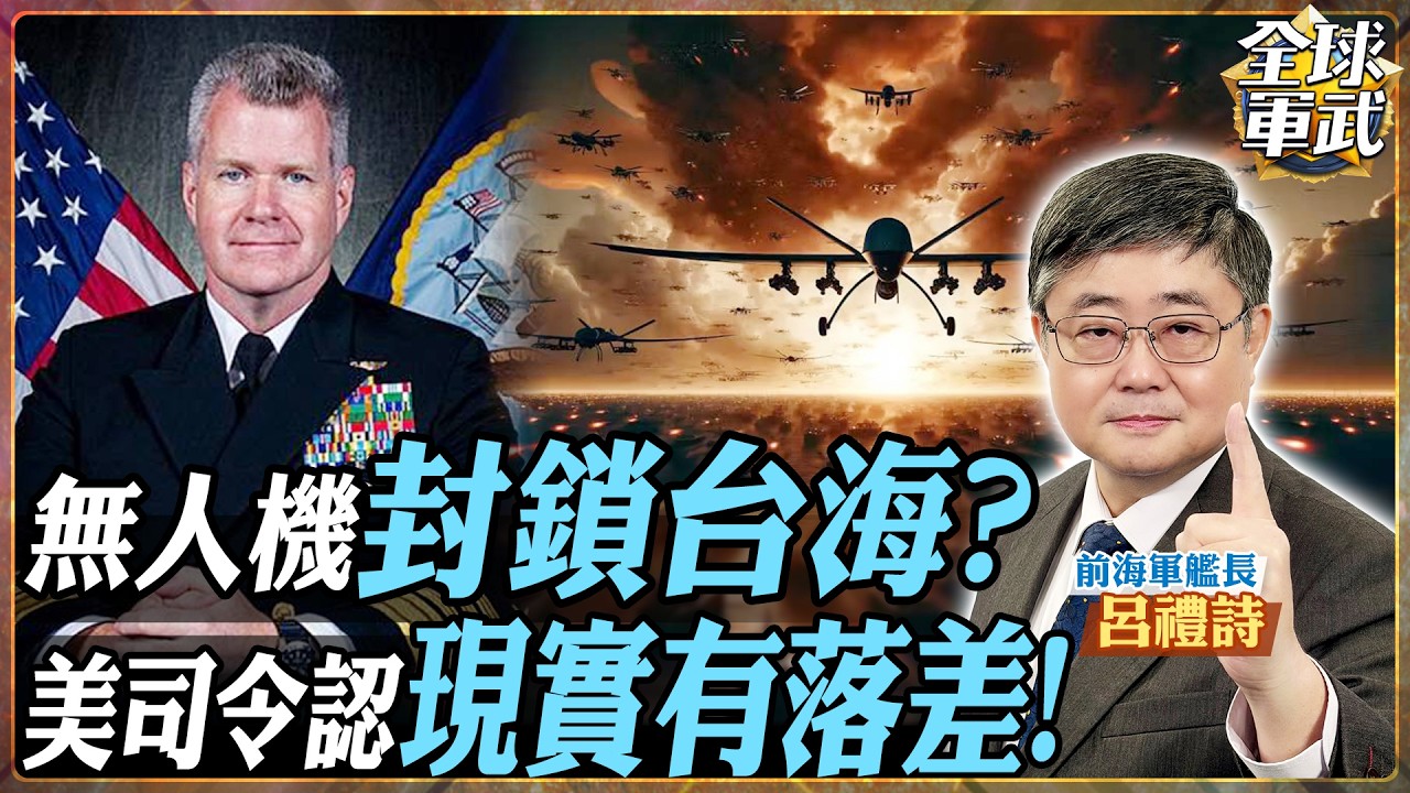 【艦長精華】無人機封鎖台海成空談？美軍司令坦承現實落差與防衛盲區.feat 呂禮詩 #全球軍武頻道