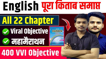 महामैराथ | Class 12 English All Objective Question Answer 2026 | 12th English VVI Objective Question