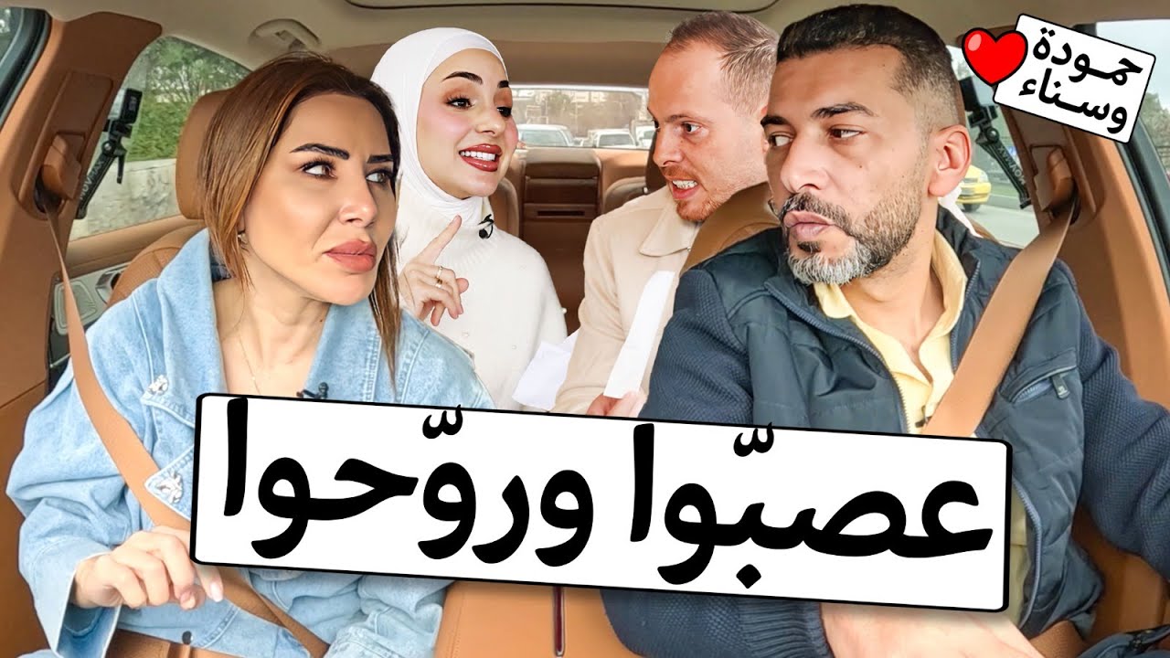 الضيوف وقعوا ضحية مقلب ناديا وعمر وأحرجوهم - حمودة وسناء