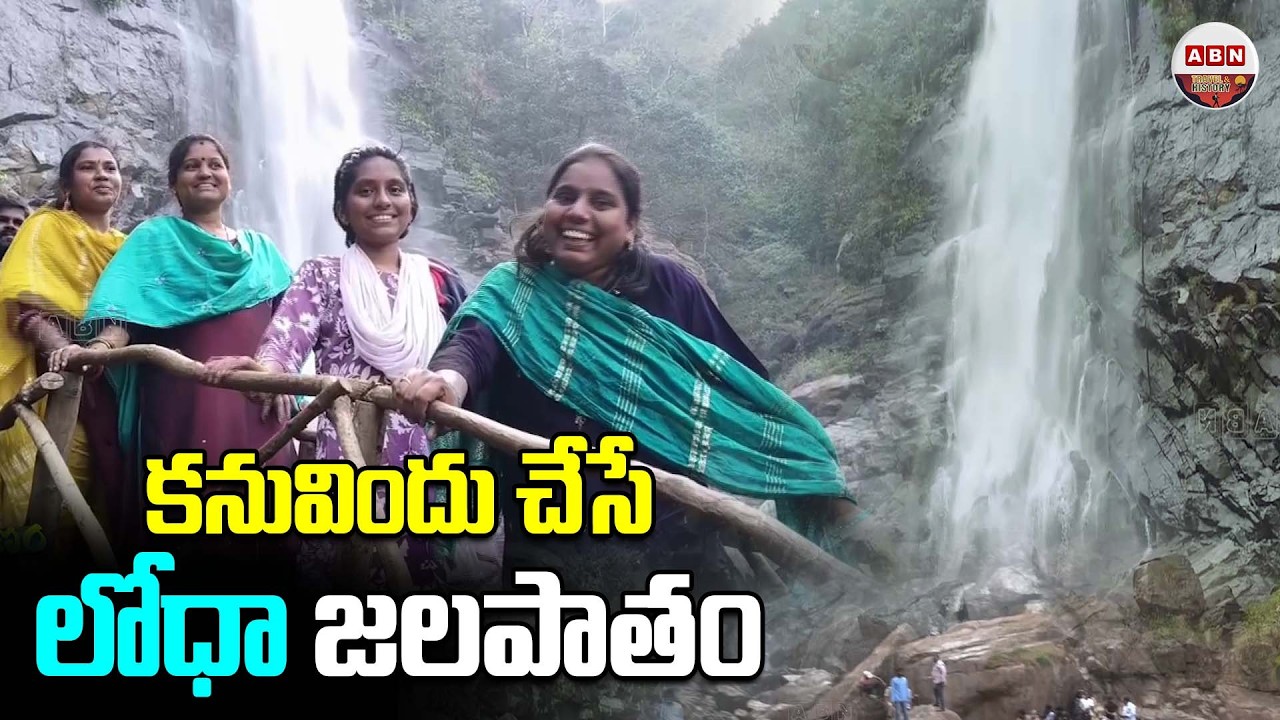 కనువిందు చేసే లోధా జలపాతం | Special Drive On Parvathipuram Manyam Loddha Water falls | ABN Travel