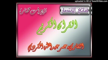 القارىء عمر عبدالله الكردي من سورة المؤمنون HD