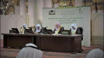 فيلم عن #مسابقة_حفظ_القرآن الكريم لموظفي وموظفات #الإدارات_الحكومية في دورتها السادسة