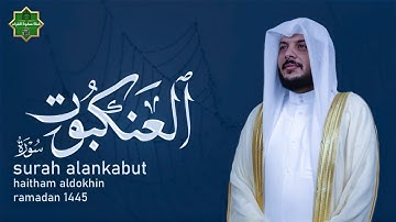 سورة العنكبوت للشيخ هيثم الدخين ✅ متعه وخشوع وصوت وراحه نفسيه لاتوصف