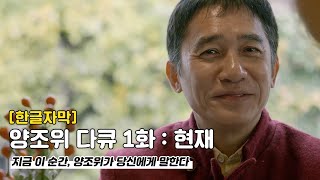 [한글번역] 다큐 1화 : 현재 | 지금 이 순간, 양조위가 당신에게 말한다 #양조위 #梁朝偉