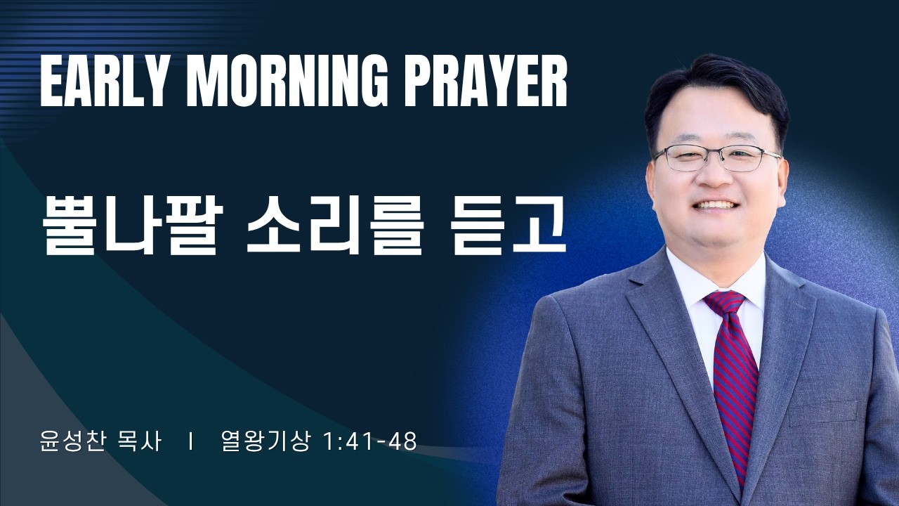 2026-08-07ㅣ뿔나팔 소리를 듣고 (왕상 1:41-48) ㅣ윤성찬 목사ㅣ평일새벽