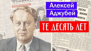 ТЕ ДЕСЯТЬ ЛЕТ / Алексей Аджубей