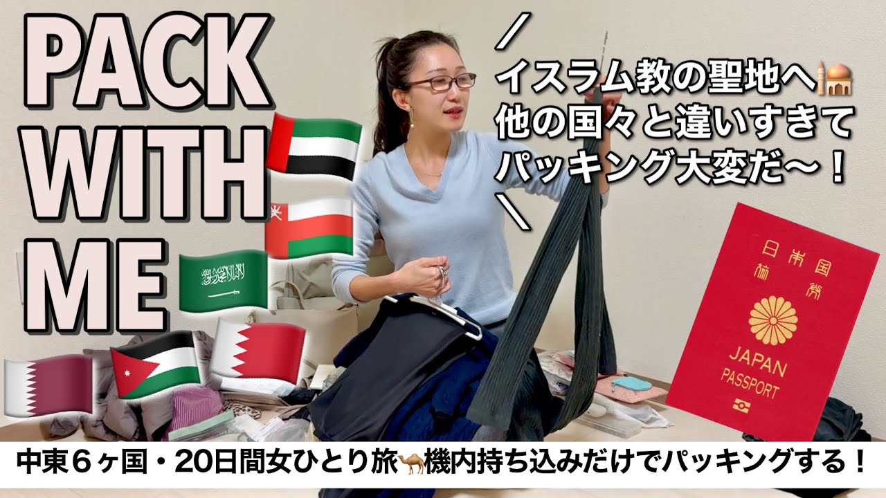 【中東パッキング】機内持ち込みリュックひとつで3週間女ひとり旅！生理用品や髪の毛隠す問題まで！ミニマリストの本気見せます❤️‍🔥【サウジアラビア・バーレーン・オマーン・ヨルダン・アブダビ・カタール】
