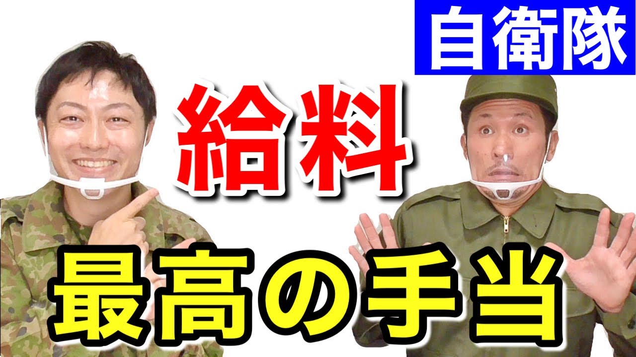 Free 給料 陸上自衛隊においてno 1と言われる 手当て を紹介します Mp3 With 13 40