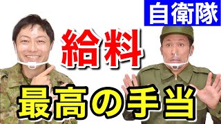 【給料】陸上自衛隊においてNo.1と言われる「手当て」を紹介します！