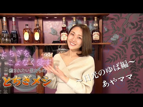 とちぎメシ  BARトチコミ「あやママ」～日光のゆば編〜