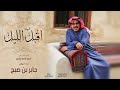 اقبل الليل كلمات الشاعر احمد الناصر الشايع اداء جابر بن صبح 