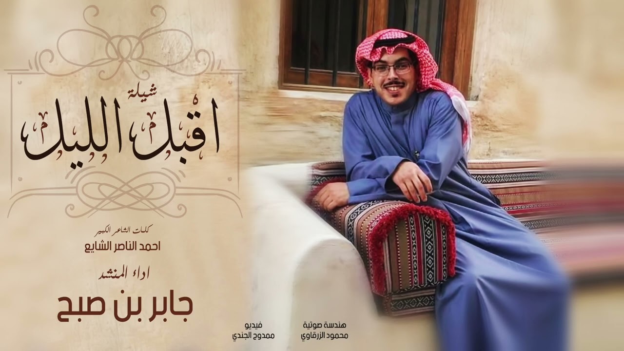 اقبل الليل | كلمات الشاعر احمد الناصر الشايع | اداء جابر بن صبح