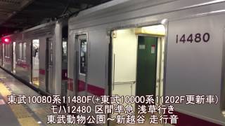 東武10080系11480Fモハ12480 東武動物公園～新越谷 走行音 自動放送付