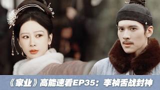 【《家業》高能速看-EP35】太聰明了❤️！眾人查案毫無頭緒，李禎一句話就被點醒，直接挖出田家通番罪證！#家业 #家業 #楊紫 #韓東君 #TheHeir #cdrama #yangzi screenshot 3